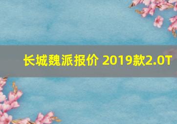 长城魏派报价 2019款2.0T